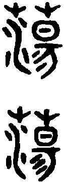 蕩,吳大澂 書論語,書法字典